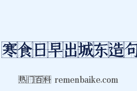 寒食日早出城东造句是什么意思的图片